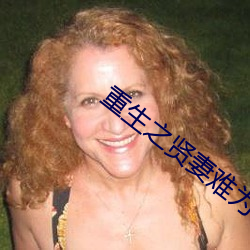 重(重)生之贤妻难为