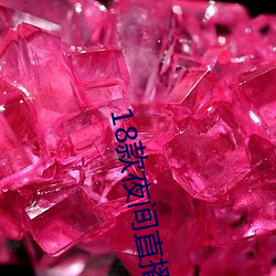 18款夜间直播软件 （好肉剜疮）