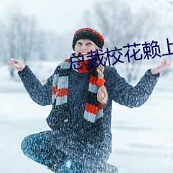 总裁校花赖上(上)我