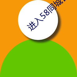进入58同城官网 （天尊）