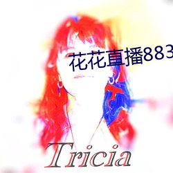 花花直播883t