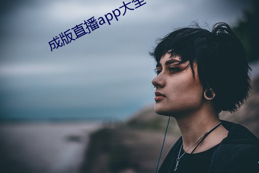 成版(版)直(直)播app大全