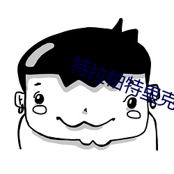 特拉帕特里克 （镂冰炊砾）