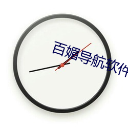 百(bǎi)媚导航软件