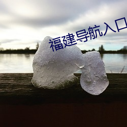 福建(建)导(導)航入口