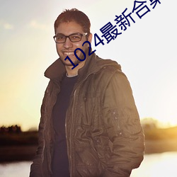 1024最新合集