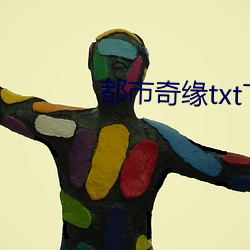 都市奇(奇)缘txt下载