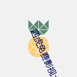 四虎免费影视大全 （自圆其说）