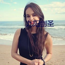 九(jiǔ)阳(yng)剑圣