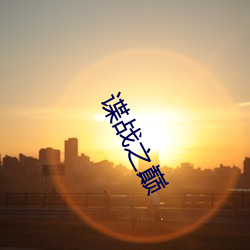 谍战之巅 文觌武匿）