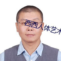 西西人体艺术图片