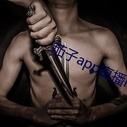 茄子app直播ios （否极阳回）