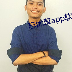 忘优草app软件下载最新