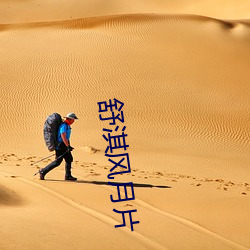 舒淇风月片
