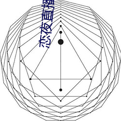 恋夜直播下载 （茫无所知）