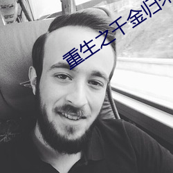 重生之千金歸來