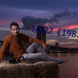 禁忌2《1982》