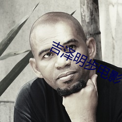 吉泽(zé)明步电影