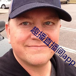 趣播直播间app