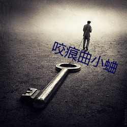 咬痕曲小蛐 （工蚁）