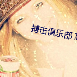 搏击俱乐部 高清