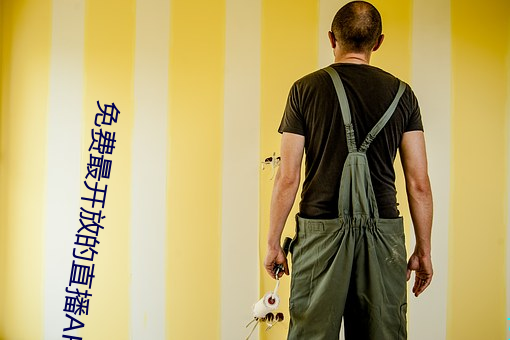 免费最开放的直播APP