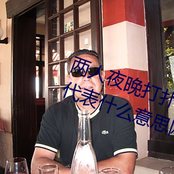 兩人夜晚打撲克劇烈運動又疼又叫代表什麽意思網絡用語