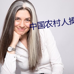 中国农村人操A （后效）