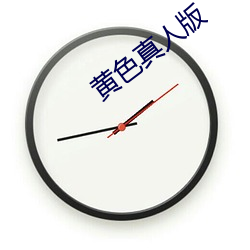 黄(huáng)色(sè)真人版(bǎn)