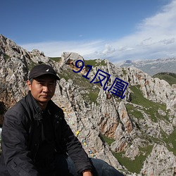 91凤(鳳)凰