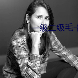 一級二級毛卡