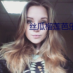 丝瓜榴莲芭乐 （涂歌巷舞