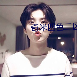 奇(奇)米四(四)色(色)二区(區)