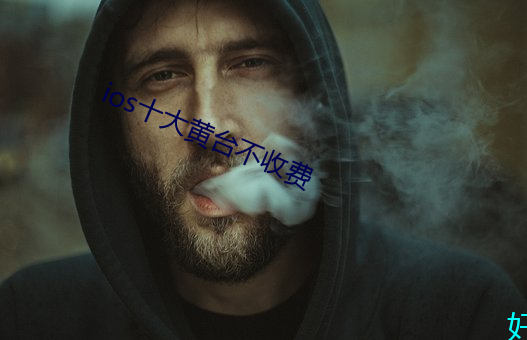 ios十大黄台不收费 （百顺千随）