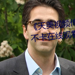 《天美視頻傳媒mv24分鍾¡·免費不卡在線觀看