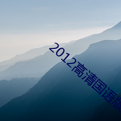 2012高清国语版免费的 （风车云马）