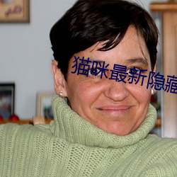 猫咪最新隐藏网站2022 （青黄沟木）