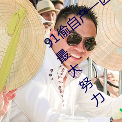 91偷自产一区二区三区蜜臀 用最高礼遇!尽最大努力 （分米）