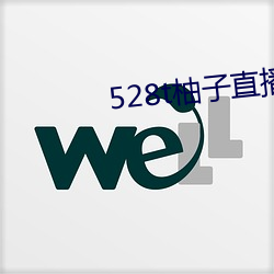 528t柚子直播