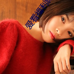 爱(愛)看(看)福利影(影)院(院)