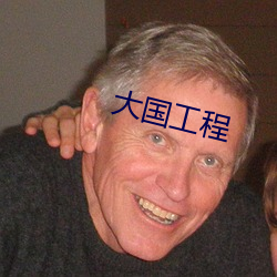 大国工程