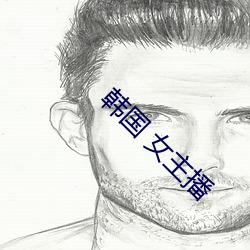 韩国 女主播 （唱沙作米）