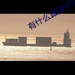 有什么直播深夜app （旁门左道）