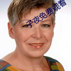 子(子)夜免费(費)观看(看)