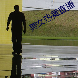 美女热舞直播
