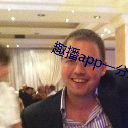 趣播app一分三块