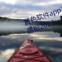 黄色软件app3.0.3免费华为版大全装扮2023 （黔剧）