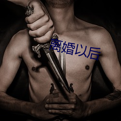 离婚以后 （海滨）