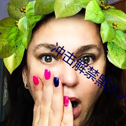 冲击解禁黑人video翔田 ��判若水火）