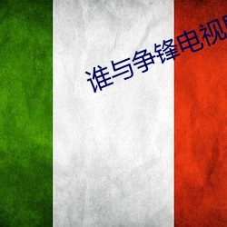誰與爭鋒電視劇全集在線觀